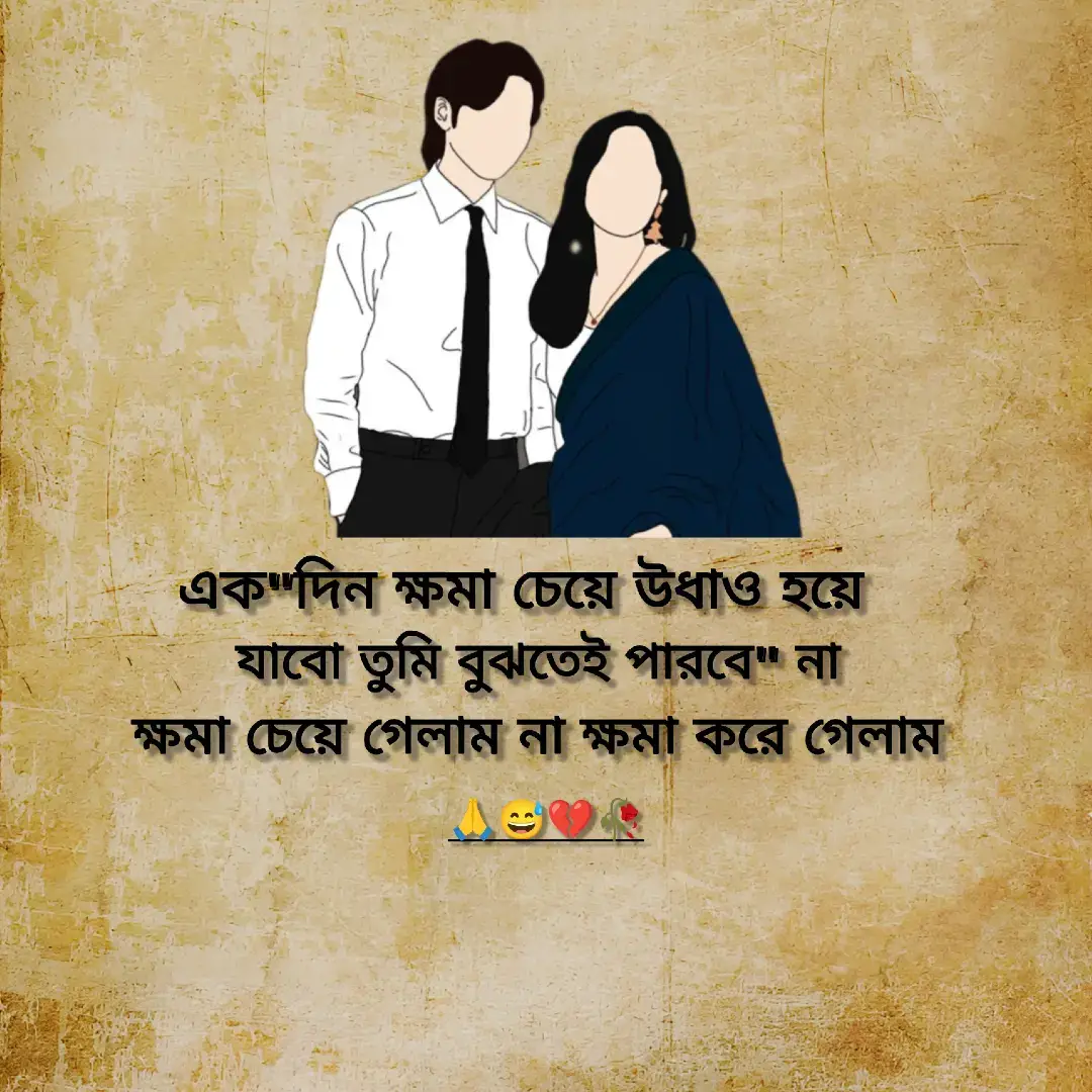 🙏💔🥀একদিন ক্ষমা চেয়ে উধাও হয়ে যাব তুমি বুঝতে পারবে না ক্ষমা চেয়ে গেলাম না ক্ষমা করে গেলাম🙏💔🥀##foryoupage❤️❤️ #foryoupage 