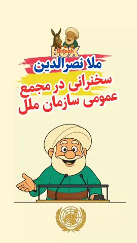 سخنرانی ملا نصرالدین در مجمع عمومی سازمان ملل #طنز #خنده #ملا_نصرالدین #ملا #ایران 