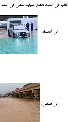 كتبت في البحث افضل سياره تمشي في الماء اللي طلع لي اللي#شاص #تويوتا_شعار_لا_يعرف_القانون😜💪🤛 #تويوتا #تويوتا #تراند 