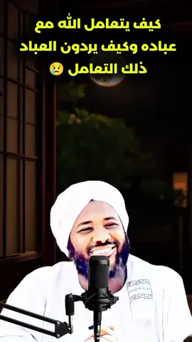 كيف يتعامل الله مع عباده وكيف يردون العباد ذلك التعامل 😢  #محمد #سيد_حاج #الدال_على_الخير_كفاعله_🤲🌷 #اكتب_شي_توجر_عليه #islamic_video 
