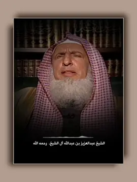 الشيخ عبد العزيز آل الشيخ رحمه الله. #مفتي_السعودية #مفتي_المملكة_الشيخ_عبدالعزيز_ال_الشيخ #ذكاء_اصطناعي #ai #quran 