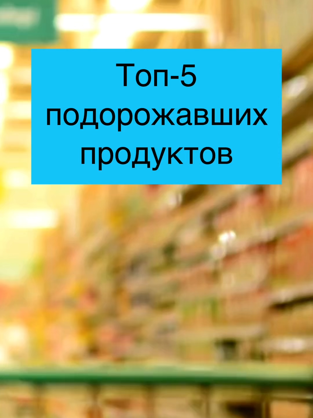 ТОП-5 продуктов, которые подорожали в Беларуси за последний год #беларусьсейчас #беларусьновости #новостибеларусь #ценыбеларусь #продуктыбеларусь