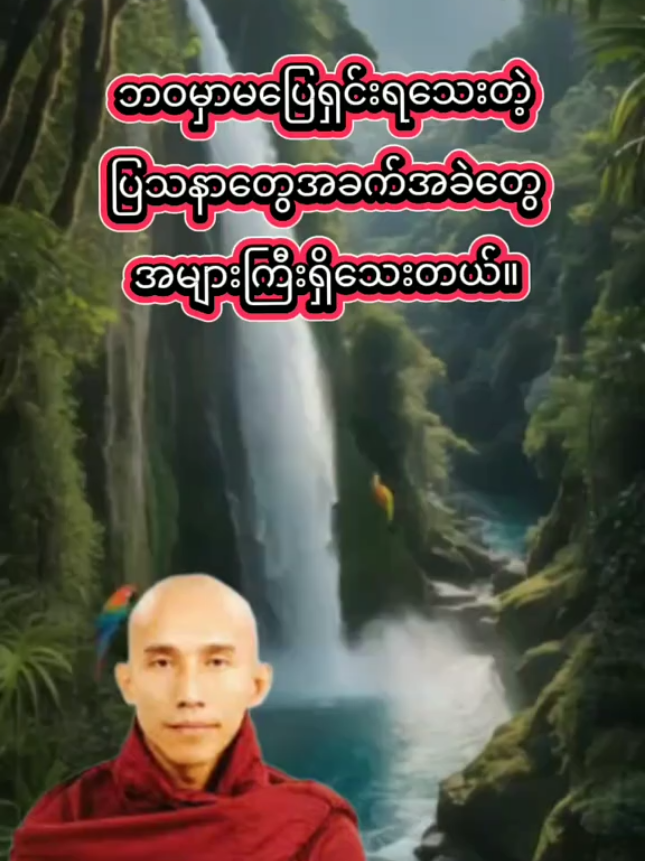 #creatorsearchinsights #ဓမ္မမိတ်ဆွေအပေါင်းသူတော်ကောင်းတို့🌹🌹🌹 #သစ္စာရွှေစည်ဆရာတော်အရှင်ဥတ္တမ၏တရားတော် #တရားတော်များ #ဓမ္မဒါန 