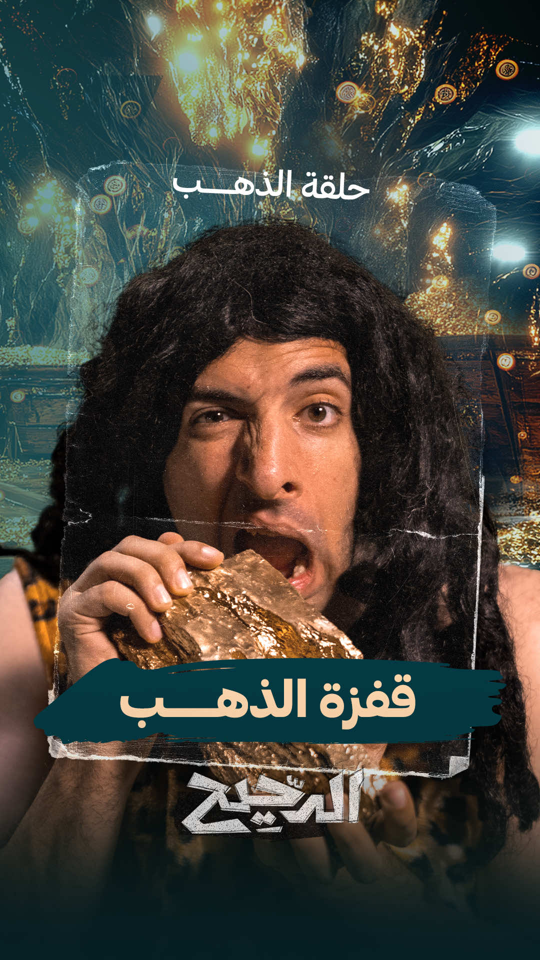 قفزة الذهب..من حلقة الذهب من برنامج #الدحيح