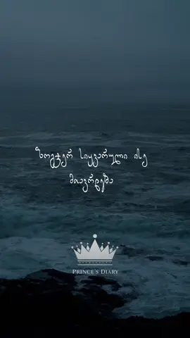 ზოგჯერ სიყვარული ისე მთავრდება #ფორიუ #პრინცისდღიური #ფრაზები 