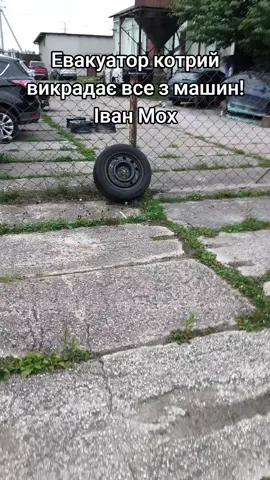 Евакуатор котрий викрадає все з машин! Іван Мох