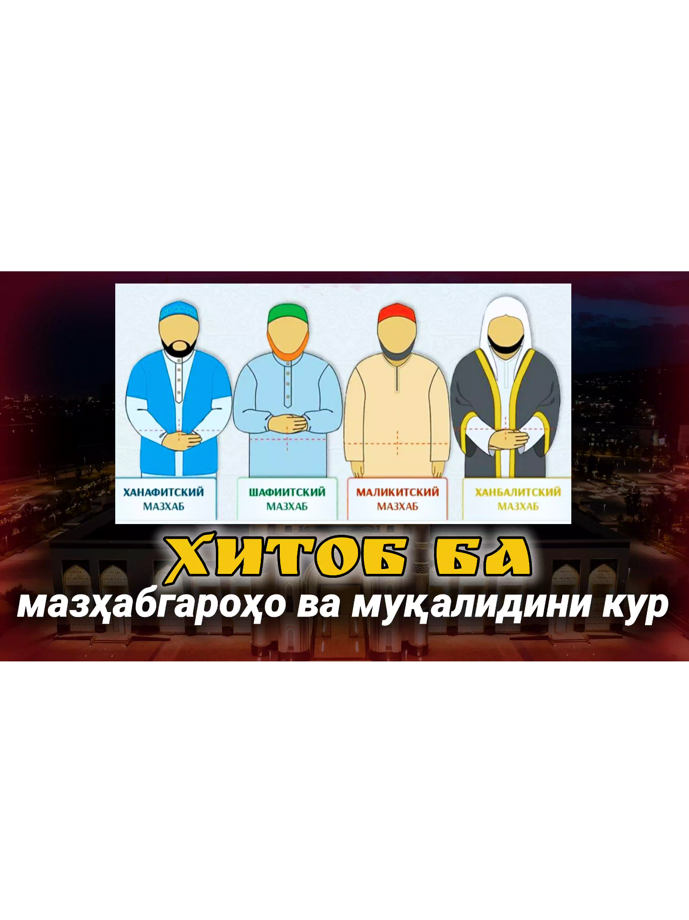 ХИТОБ! ба мазҳабгароҳо ва муқалидини кур. шейх Абу Муҳаммад Мадани حفظه الله ورعاه