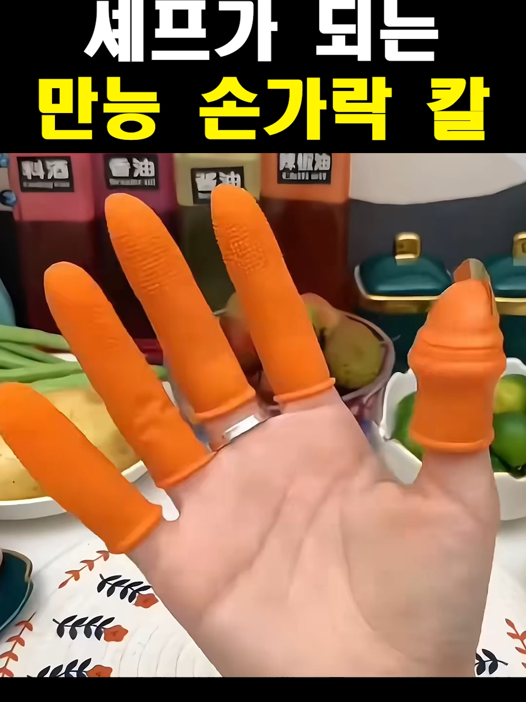 주방 필수템, 손가락칼 손가락에 끼우기만 하면 편리하게 채소, 과일, 고기까지! 도마 꺼내기 귀찮을 때, 간단하게 요리할 때 딱이네요. 작고 안전해서 보관도 쉬워요 #손가락칼 #주방용품 #편한요리 #주방꿀템#생활꿀템 #요리용품 #자취템 #주방혁명 #요리꿀템 #자취꿀템 #미니칼 #손가락칼사용법 #신박한템 #주방필수템