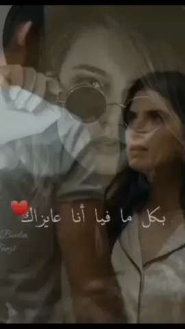 بكل ما فيا انا عايزاك🥺♥🫂#احساسي #الحب 