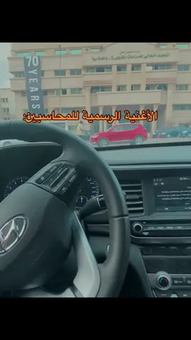 الاغنيه الرسميه للمحاسبين  #المعهد_العالي_للدراسات_المتطوره_بالقطاميه #مودرن #الشعب_الصيني_ماله_حل😂😂 #اكاديمي #القطاميه #محاسبين #المقطم #المتطوره #تجاره #محاسبه 