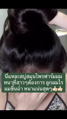 #สบู่สระผมจีน #สบู่ปลูกผม #สบู่สระผมเร่งผมยาว #สบู่สระผม #naturesevengreensoapshampoo 