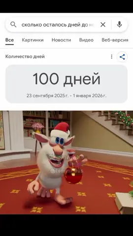 ДО НОВОГО ГОДА ОСТАЛОСЬ 100 ДНЕЙ🥳🎉