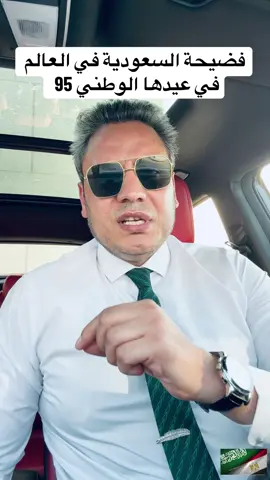 95 سنه تقدمت السعودية فيهم الاف السنين  95 سنه لجملة التي كانت افضل من الف دستور الحكم لله ثم لعبدالعزيز #a7med_abaza  95 سنه ازدهرت الصحراء واصبحت الرمال اغلى من الدهب  95 سنه والشعب السعودي كالجبال لا يرجع ولا يتكاسل يمر عليهم الزمن فيزيدوا قوه وصلابه  95 سنه ثبت فيها ان البدو ليسوا جهله وان الجهله هم من سخروا منهم  وان رعاة الابل في 95 سنه سبقوا مخترعين الطيران والصواريخ والوجهه الاولى لكل من يبحث عن عمل او استثمار  95 سنه اسس فيها حضاره ومستقبل تكفي لألاف السنين  من الان ،، السعودية تتقدم كل سنه الف سنه  95 سنه من الخير الذي رُزق منه جميع البشر في الكره الارضيه واكتسبوا منه لابنائهم واسرهم مصروفات الحياه والرفاهيه منها بنوا بيوتهم وحققوا امانيهم وفيها توفرت فرص عمل لهم لم تتوفر في بلادهم واكل الجميع من خيرها وشبعوا من مائدتها ولا ينكر هذا الا حاقد او جاحد  اقولها صراحة المملكه السعودية ستكون درساً في كتب الاقتصاد والتاريخ لعقود طويله من الزمن  كبريائهم صمت وعزهم في طبعهم فعلاً  كل عام وانتم بخير  #2025 #السعودية #اكسبلور #اكسبلورexplore 
