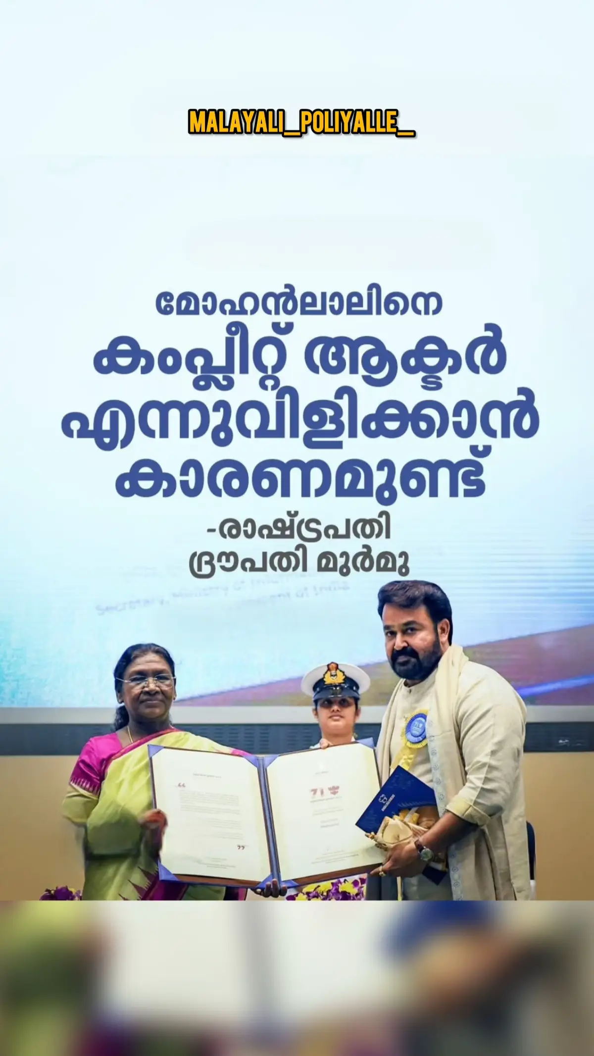 71-ാമത് ദേശീയ ചലച്ചിത്ര പുരസ്‌കാരങ്ങൾ രാഷ്ട്രപതി ദ്രൗപദി മുര്‍മു ജേതാക്കൾക്ക് സമ്മാനിച്ചു. ഡല്‍ഹി വിഗ്യാന്‍ ഭവനില്‍ നടന്ന ചടങ്ങില്‍ ചലച്ചിത്ര മേഖലയിലെ പരമോന്നത ബഹുമതിയായ ദാദാസാഹേബ് ഫാല്‍ക്കെ പുരസ്‌കാരം മോഹന്‍ലാല്‍ ഏറ്റുവാങ്ങി. 2023ലെ ദേശീയ ചലച്ചിത്ര അവാര്‍ഡുകളാണ് ചൊവ്വാഴ്ച സമ്മാനിച്ചത്. പുരസ്‌കാര വിതരണ ചടങ്ങിൽ മോഹൻലാലിനെ ‘ലാലേട്ടൻ’ എന്ന് അഭിസംബോധന ചെയ്താണ് എംഐബി സെക്രട്ടറി സഞ്ജയ്‌ ജാജു സ്വാ​ഗതം ആശംസിച്ചത്. ഷാറൂഖ്‌ ഖാനും വിക്രാന്ത് മാസിയുമാണ് മികച്ച നടന്മാര്‍. മികച്ച നടിക്കുള്ള അവാര്‍ഡ് റാണി മുഖര്‍ജി സ്വന്തമാക്കി. ജവാന്‍ എന്ന ചിത്രത്തിലെ അഭിനയ മികവാണ് ഷാരൂഖാനെ അവാര്‍ഡ് ജേതാവാക്കിയത്. അതേസമയം ട്വെൽവ്ത് ഫെയിൽ എന്ന ചിത്രത്തിലെ അഭിനയത്തിനാണ് വിക്രാന്ത് മാസിയെ തേടി പുരസ്‌കാരം എത്തിയത്. ⸻ The 71st National Film Awards were presented to the winners by President Droupadi Murmu. The ceremony was held at Vigyan Bhavan in Delhi, where Mohanlal received the prestigious Dadasaheb Phalke Award, the highest honor in Indian cinema. The awards presented were for the year 2023. During the ceremony, MIB Secretary Sanjay Jaju greeted Mohanlal by addressing him as “Lalettan.” Shah Rukh Khan and Vikrant Massey were honored as Best Actors, while the Best Actress award went to Rani Mukerji. Shah Rukh Khan won for his stellar performance in Jawan, while Vikrant Massey received the honor for his role in 12th Fail. ⸻ #NationalFilmAwards #Mohanlal #ShahRukhKhan #RaniMukerji #VikrantMassey #DadasahebPhalkeAward #Jawan #12thFail #BollywoodNews #Mollywood #fy #fyp #pravasi  ⸻ 71st National Film Awards 2023 winners Mohanlal Dadasaheb Phalke Award Shah Rukh Khan Best Actor Jawan Vikrant Massey Best Actor 12th Fail Rani Mukerji Best Actress National Award National Film Awards 2023 full winners list Droupadi Murmu presents film awards Vigyan Bhavan National Film Awards ceremony Bollywood National Awards 2023 news Mohanlal National Award hono