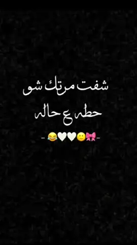 #شفت_مرتك_شو_حاطه_ستوري🌚😂👋🏻 #شعب_الصيني_ماله_حل😂😂 #مالي_خلق_احط_هاشتاقات🧢 #CapCut #عملولي_أعادة_نشر😒 