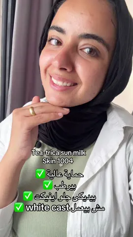In love with tea-trica sun milk ❤️❤️@SKIN1004 US  #fyp#sunscreen #glassskin 