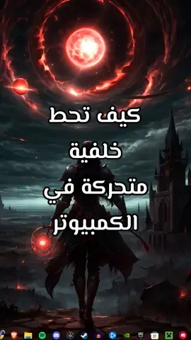 كيف تحط خلفية متحركة في البي سي؟ #PC #شروحات #تعليم #بيسي 