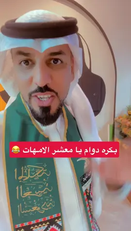 بكره دوام يا معشر الامهات 😂