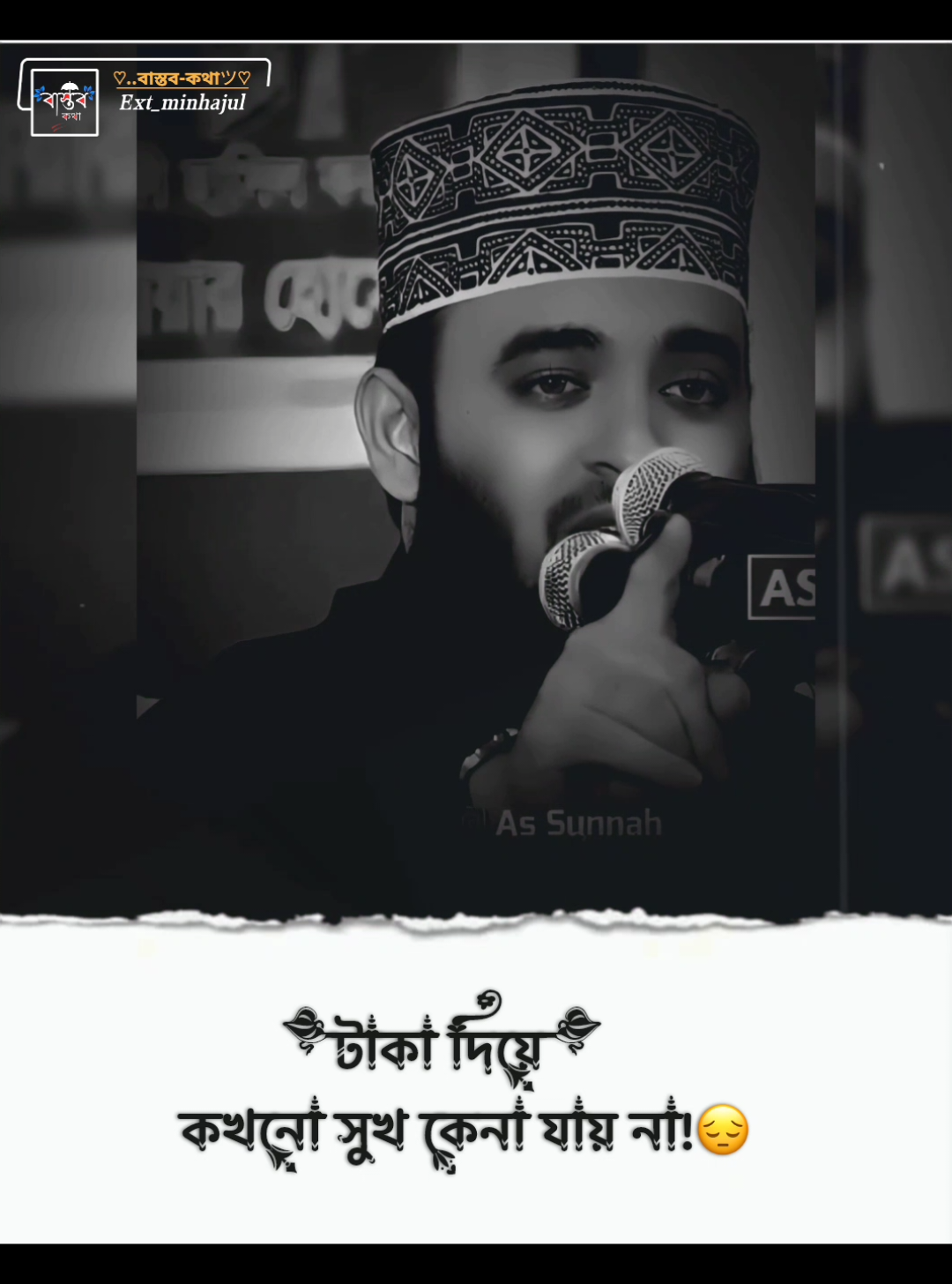 part 275 | টাকা দিয়ে কখনো সুখ কেনা যায় না! 💝😥#মিজানুর_রহমান_আজাহারী❤ @For You@TikTok@TikTok Bangladesh #ext_minhajul 