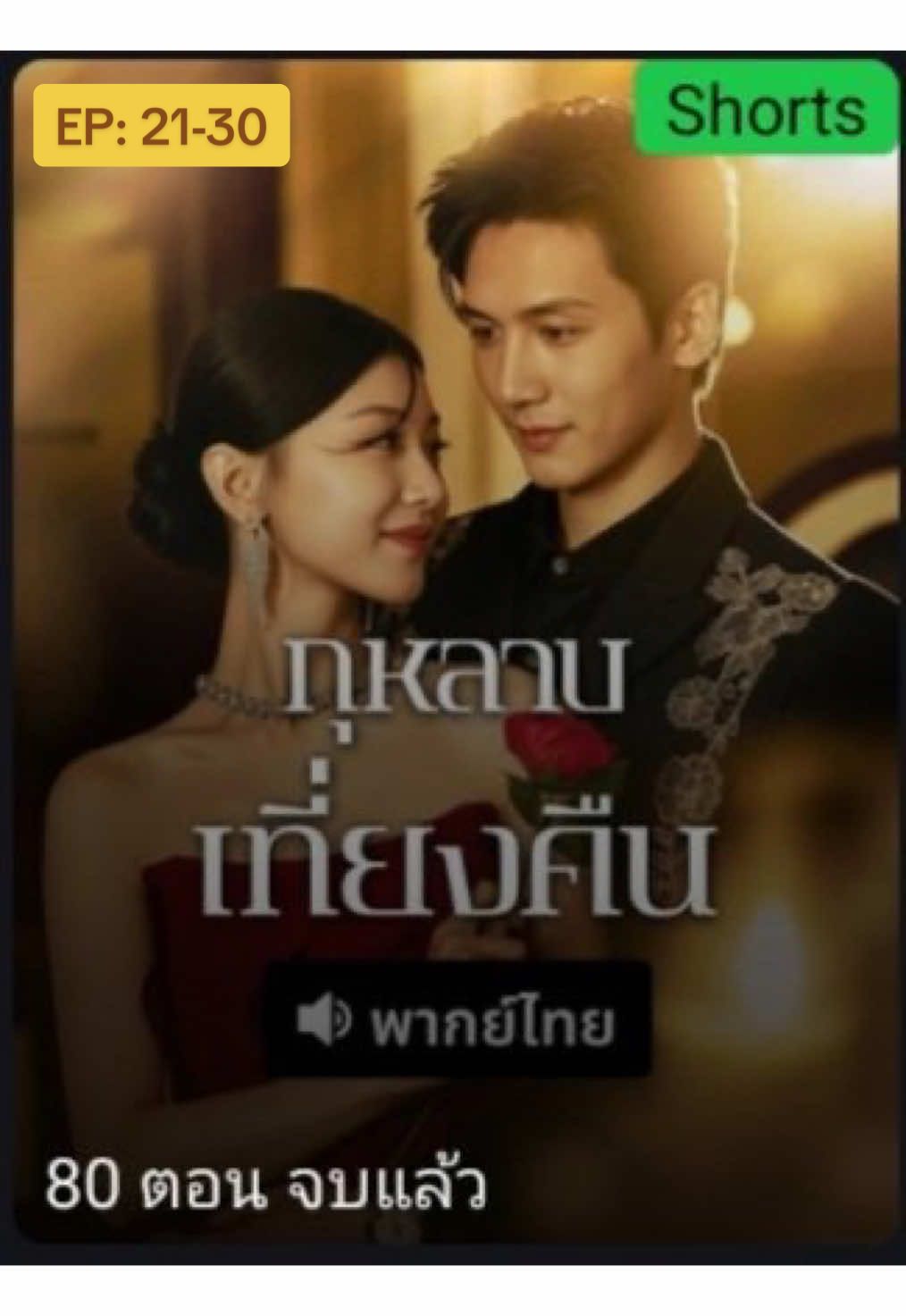 ส่วนที่4 ตอนที่ 21-30 #กุหลาบเที่ยงคืน #มินิซีรีส์จีน #ซีรีส์จีน #ฟืดดด #fyp 