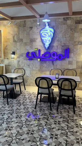 وصل الجديد اللي يسر الخاطر يا أهل الرياض... المُوصِلّي القديم و المشهوووور جداً  في الشام و الأردن وله صيته هناك فتح اول فرع له بالرياض  @AlMousalliKSA  #الموصلي  #جديد_الرياض  #مطاعم_الرياض  #الموصلي_بالرياض  #مطاعم_جديده_الرياض  AD