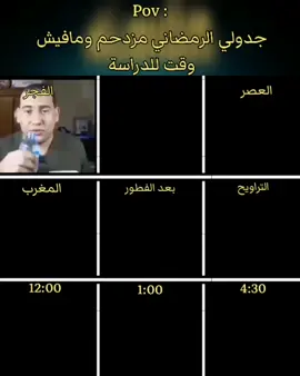 روتين رمضان 2026 😂😂#رمضان2026 #مشتاقين_ياشهر #ramadanhighlights #رمضان_كريم #رمضان_يجمعنا #تانج #رمضان #فيمتو #الشعب_الصيني_ماله_حل😂😂 