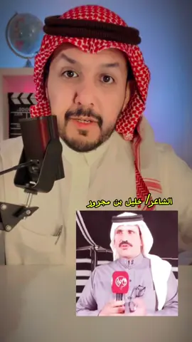 الشاعر خليل بن مجرور #السعودية🇸🇦 #الرياض #سامي_للجميع #اكسبلورexplore❥🕊 #قصيد @سامي الحربي 