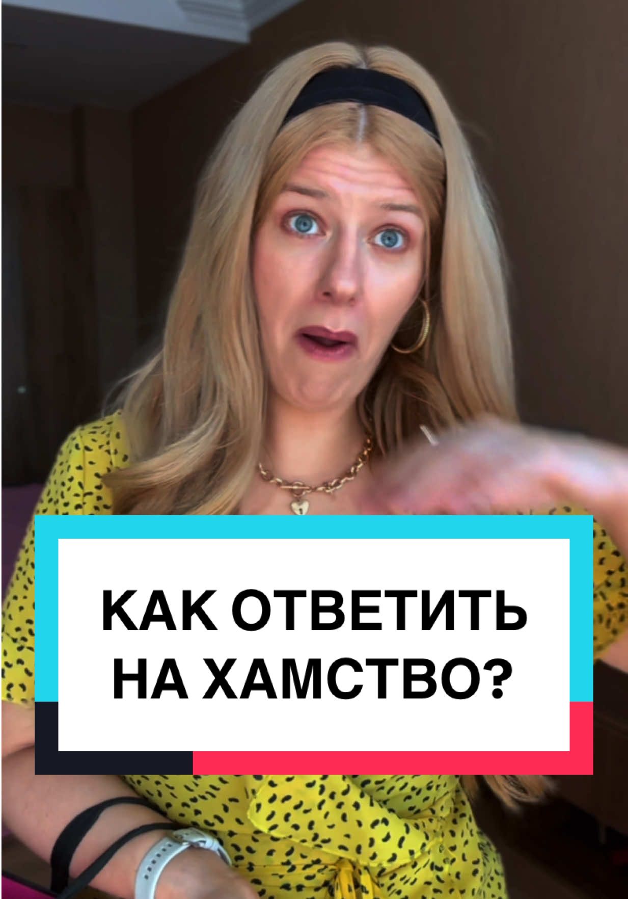 Как ответить на хамство? 😡 #личныеграницы #психология #отношения #токсик #самооценка #манипуляции #поставитьнаместо #марипуляторы #токсичность 