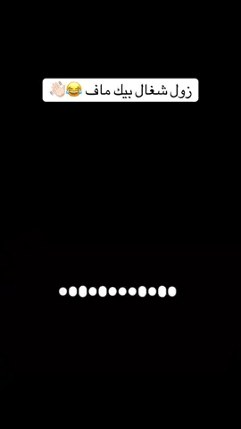 زول شغال بيك ماف 😂🤣🤣#CapCut #creatorsearchinsights #fyp #foryou #viral 