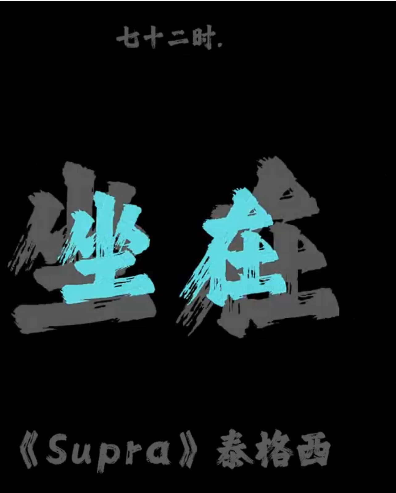 年轻小伙开supra.#戴上耳机 #supra #年轻小伙开supra #音乐分享#说唱