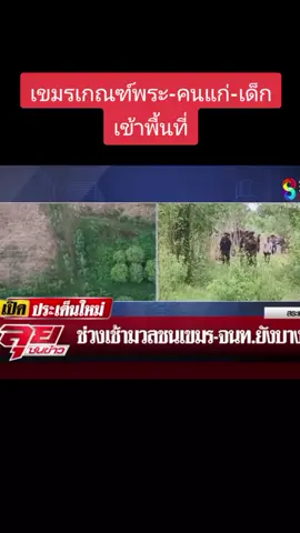 เขมรเกณฑ์พระ-คนแก่-เด็ก เข้าพื้นที่#ไทยกัมพูชา #ลุยชนข่าว #ข่าวช่อง8