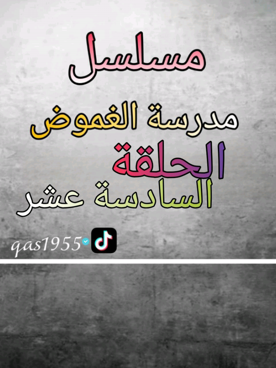 الحلقة 16 مدرسة الغموض #استاذ_قاسم #fy #تيك_توك 