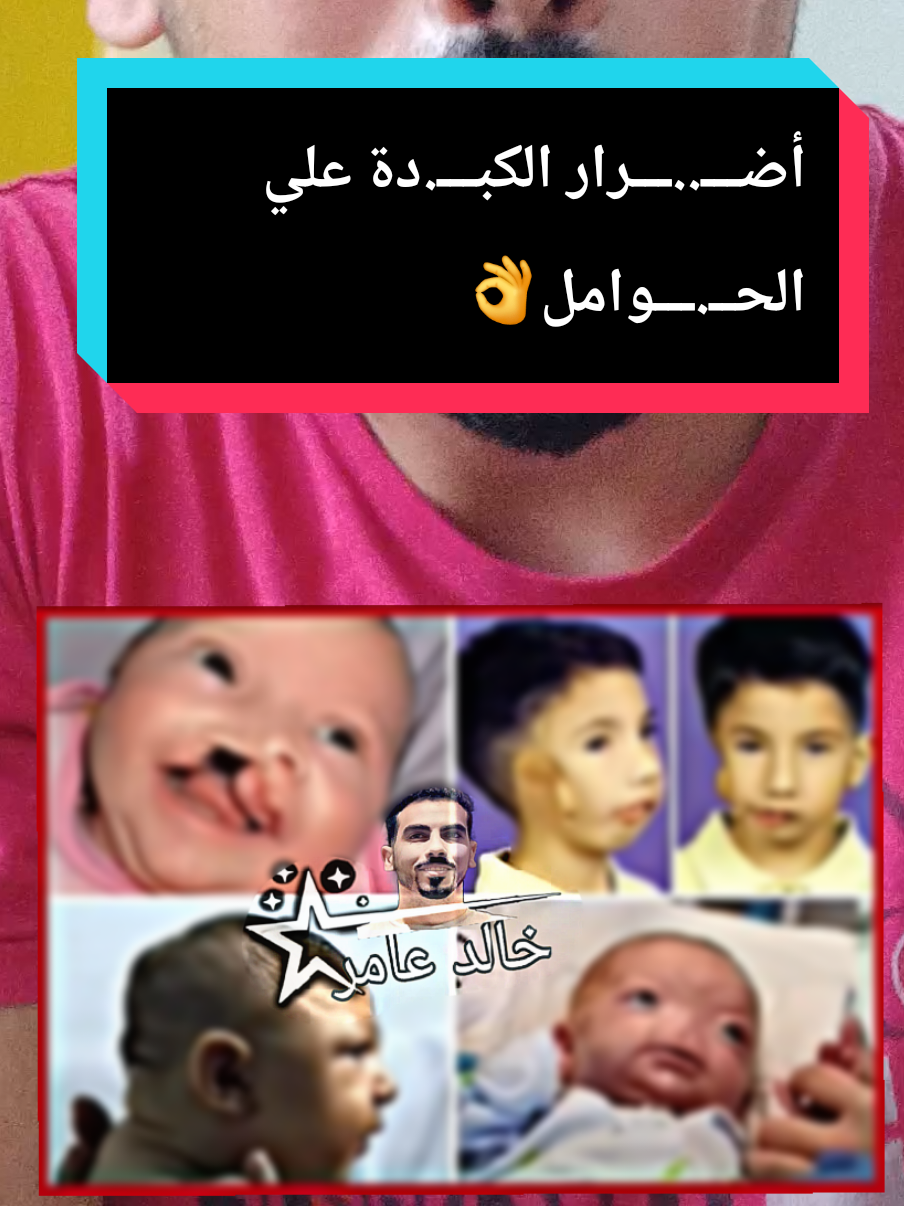 أضـــ..ـــرار الكبـــ.دة علي الحــ.ـــوامل👌#اكسبلور 