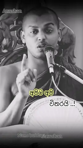 අපිට අපි විතරයි ..!🙏💞 #බුදුසරණයි_හැමෝටම☸️♥️🙏 #Shorts #anushan #fyp #kathnoruwe_siridhamma_himi 
