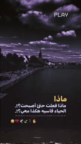 ماذا فعلت😞💔💤#المصمم_حسوني🔥✈️ #المصمم_حسوني🔥✈️ 
