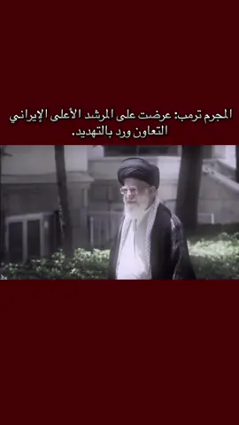 #ترامب #السيد_علي_الخامنئي #الخامنئي #اكسبلور #سيد_علي_الخامنئي 