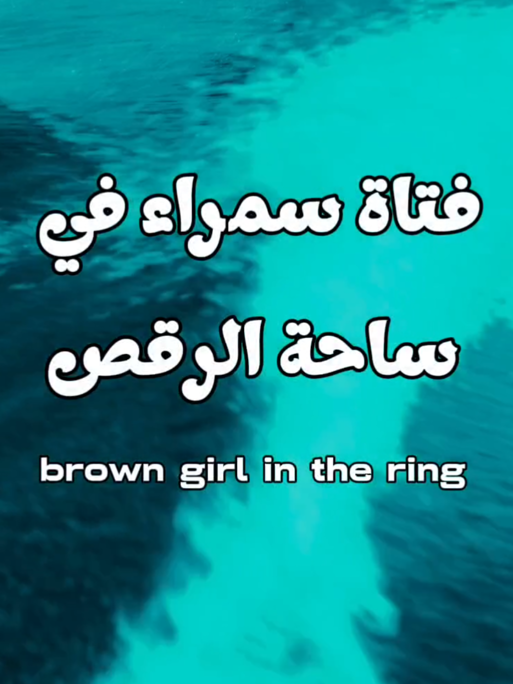 اغاني مترجمة اغنية brown girl in the ring by Boney M #اغاني_مترجمه #اغاني_اجنبيه #اغاني_اجنبية_مترجمة #boneym #fyp 