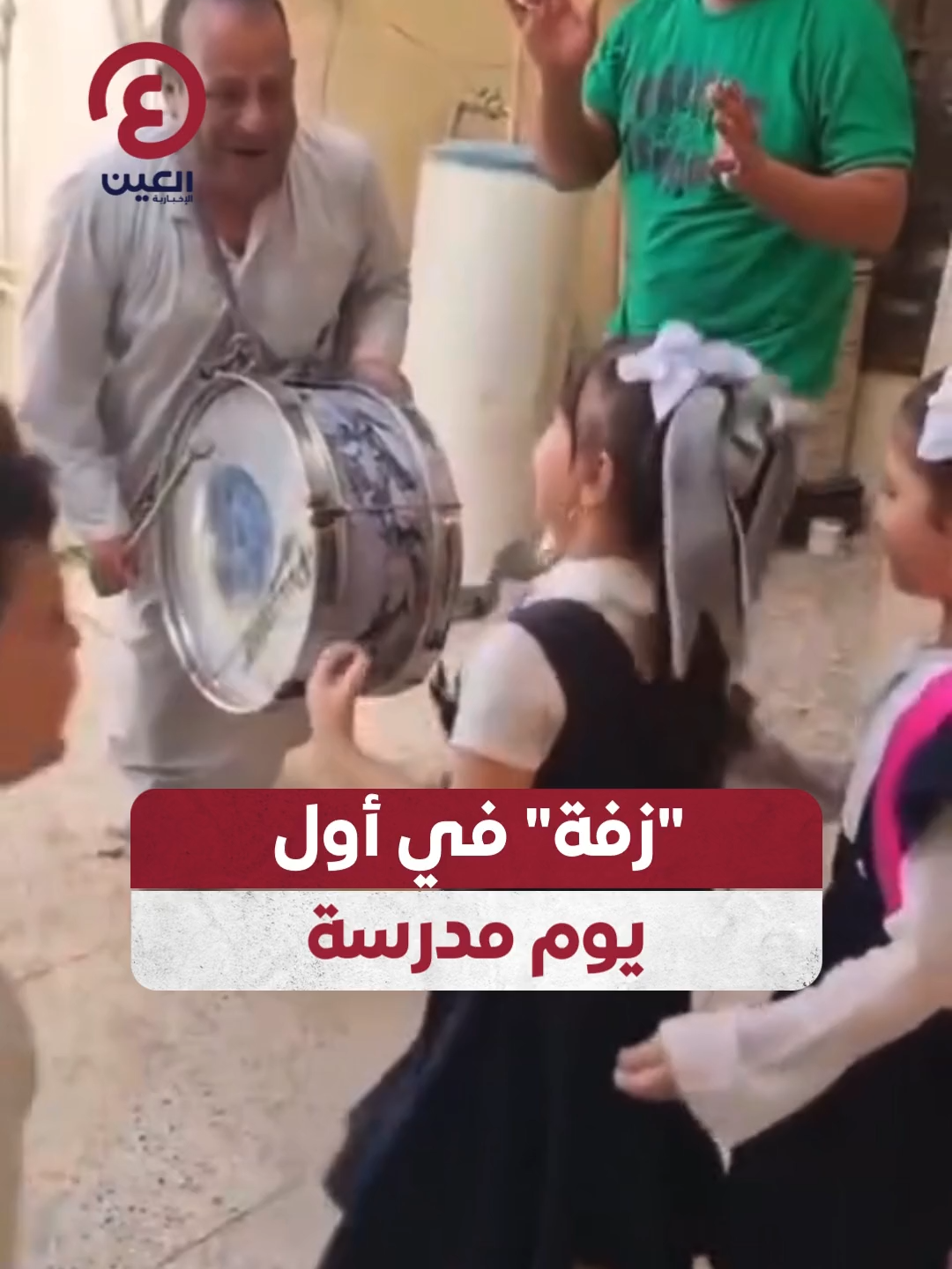أب يزف ابنته إلى المدرسة في أول يوم لها بالطبول والمزامير  #عينك_على_العالم
