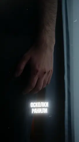 Осколки ранили только тебя 