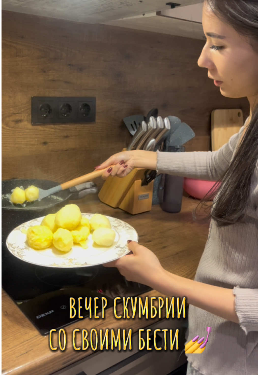 ВЕЧЕР СКУМБРИИ СО СВОИМИ БЕСТИ💅@. @✨ 