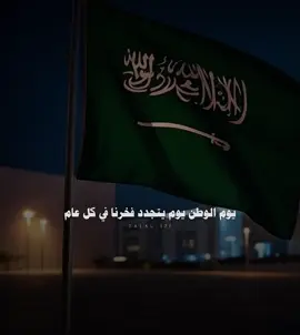 يوم الوطن يوم يتجدد فخرنا #اليوم_الوطني #بدون_موسيقى #شعر #شيلات 