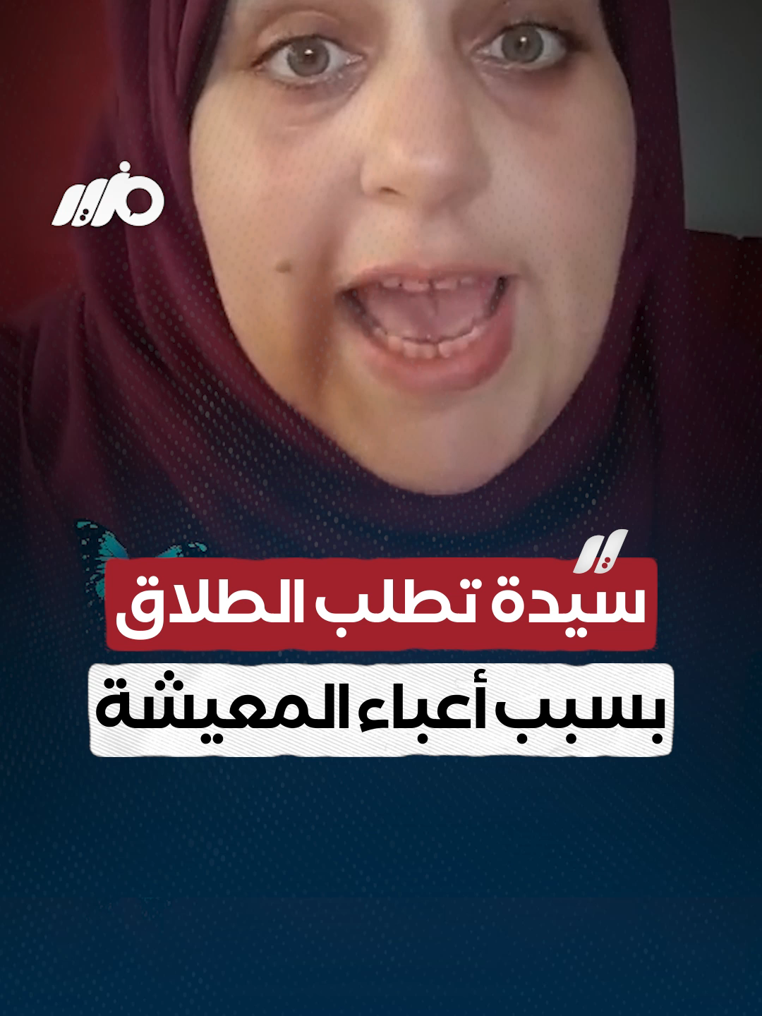 سيدة تطلب الطلاق من زوجها بسبب أعباء المعيشة! #الشعب_الصيني_ماله_حل #السعودية #سعوديه #مصر #قطر #السودان #السيسي_مصر🇪🇬 #الريتش_في_زمه_الله💔😣 #مصريين #الشعب_المصري_ماله_حل😂😂 #العرب #الدول_العربيه #محمود_الخطيب #الامارات #مصري #السيسي #الشعب_الصيني_ماله_حل😂😂 #الجيش_المصري_رجال💪🇪🇬 #احمد_الطنطاوي_رئيس_مصر_القادم🇪🇬🦅 #الاهلي_نادي_القرن