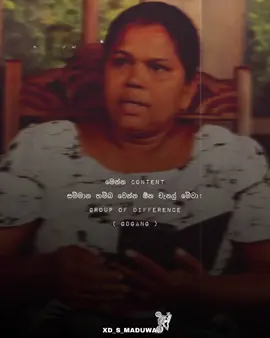 සමාජයට දෙයක් දෙනවනම් අද,ශෝශල් මිඩ්යා වල උඩින්ම ඉන්න සෙට් එකක් !! ❤️ #GDGANG  #groupofdifference #fypシ゚ #foryoupage #repost 