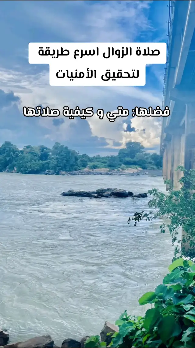 صلاة الزوال هي نافلة تُصلّى عند وقت ميلان الشمس عن وسط السماء قبل صلاة الظهر. وهي من السنن العظيمة التي واظب عليها النبي ﷺ، وفيها فضل عظيم لمن حافظ عليها. #creatorsearchinsights #foryoupage #tiktokviral ##مشاهير_تيك_توك_مشاهير_العرب #قرءان_شفاء_لقلبك 