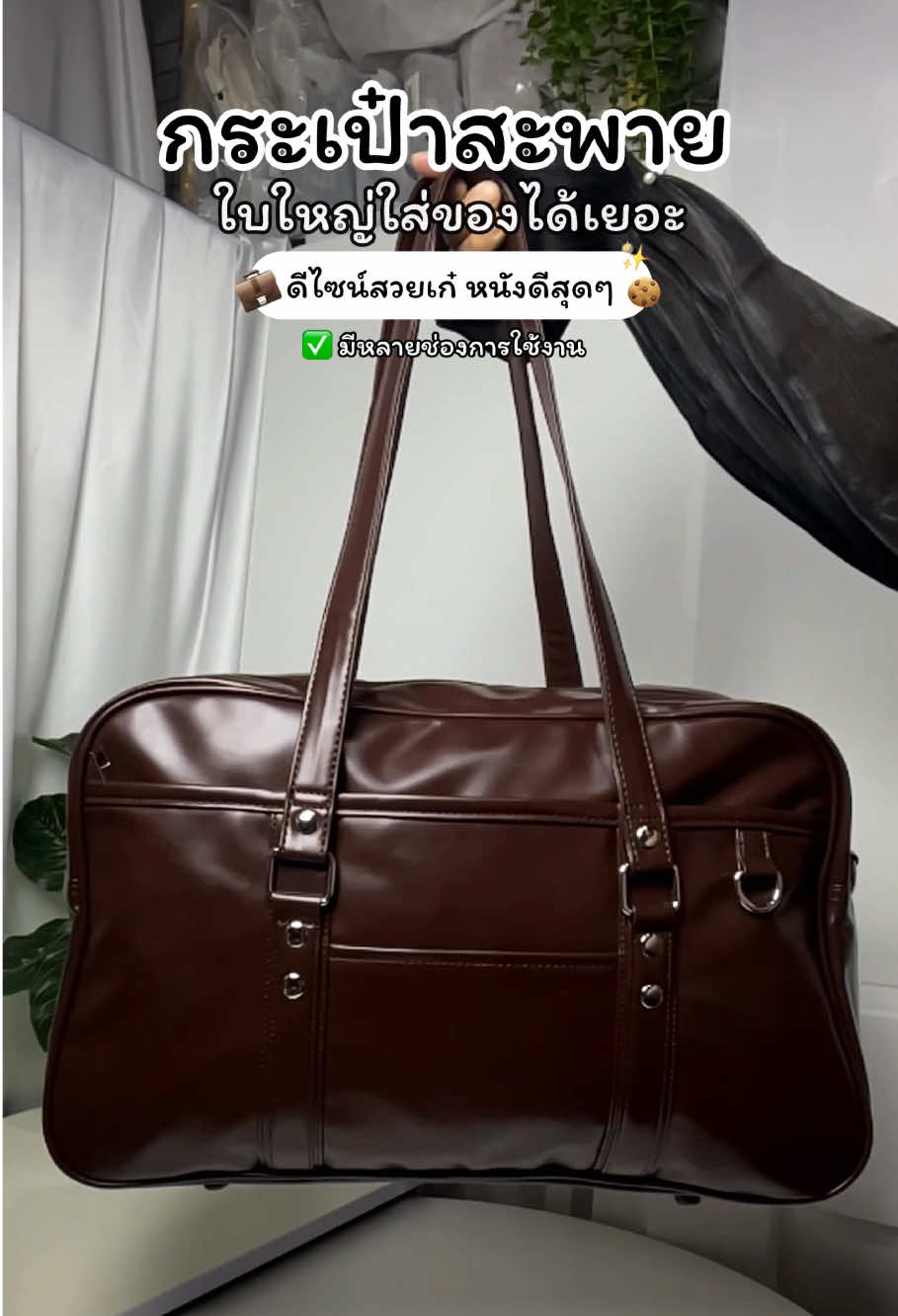 🤎💼✨กระเป๋าสะพายใบใหญ่ สีน้ำตาลที่ถูกต้อง มีหลายช่องการใช้งาน ราคาดีมากก  #กระเป๋าใบใหญ่ #กระเป๋าสะพายข้าง #กระเป๋าสะพาย #กระเป๋าสะพายใบใหญ่ #กระเป๋าวินเทจ #กระเป๋าหนังpu #กระเป๋า #กระเป๋าสไตล์ญี่ปุ่น #fyp #bag 