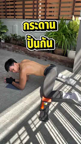 กระดานออกกำลังกาย พิลาทิส (Pilates) เล่นได้หลายส่วน #ออกกําลังกายที่บ้าน #กระดานปั้นก้น #กระดานพิลาทิสMerach #ปั้นหุ่นแซ่บ 