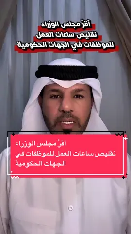 بوسعد:أقرَّ مجلس الوزراء نقليص ساعات العمل للموظفات في الجهات الحكومية#اللهم_صلي_على_نبينا_محمد #اكسبلور #قطر #qatar #الخليج 