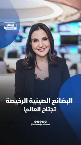 طوفان السلع الصينية الرخيصة يغزو العالم ويهدد الصناعات المحلية بالدول المستوردة.. فكيف تمكنت الصين من تحقيق ذلك؟ 🔴 تابعوا #اقتصاد_الشرق للمزيد