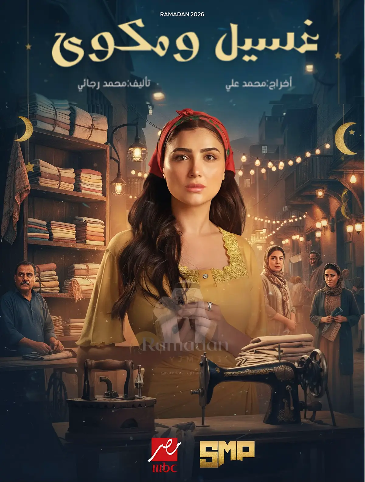 #مي_عمر في مسلسل غسيل ومكوى😍🌙#ramadan_yjman3 #رمضان2026 #احنا_رمضانيين #jordan 