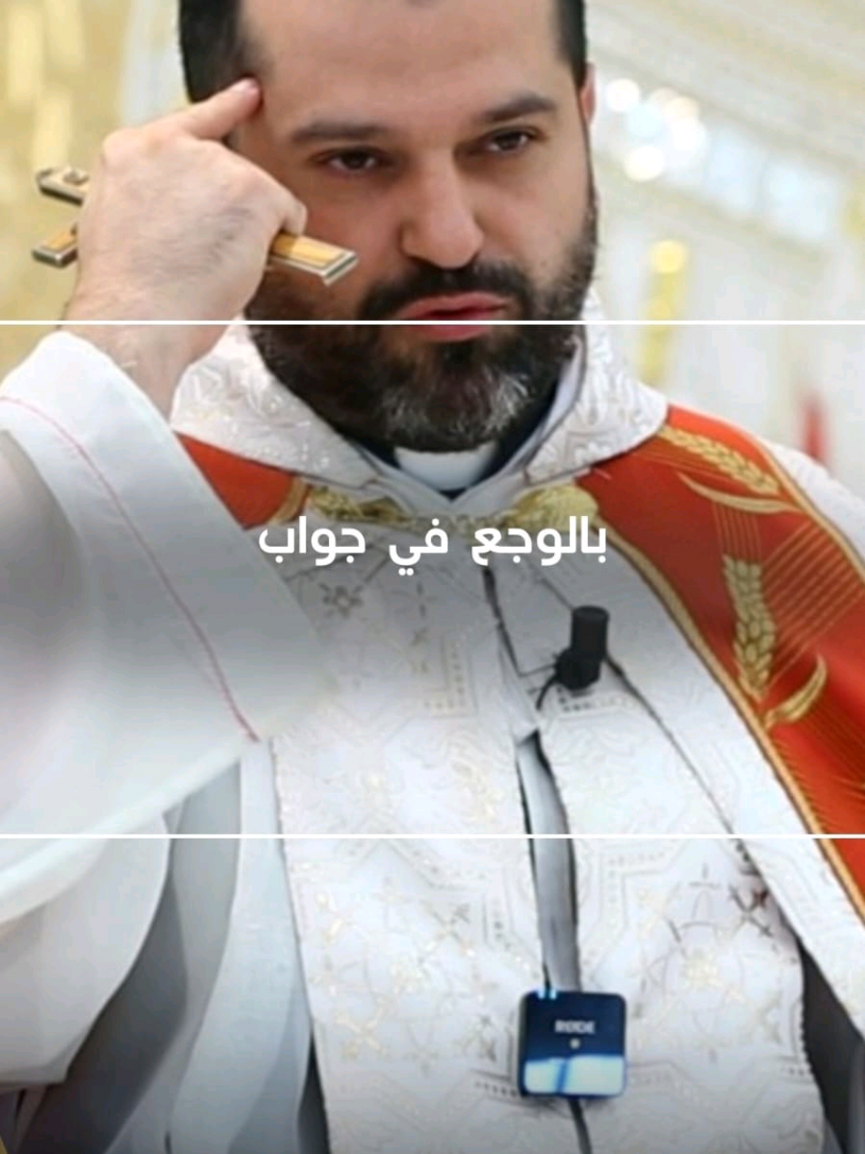 بالوجع في جواب، وأعمق من أي جواب ثاني #pereroyabdallah #royabdallahomm #father_roy_abdallah #الأب_روي_عبدالله #pereroyabdallah 